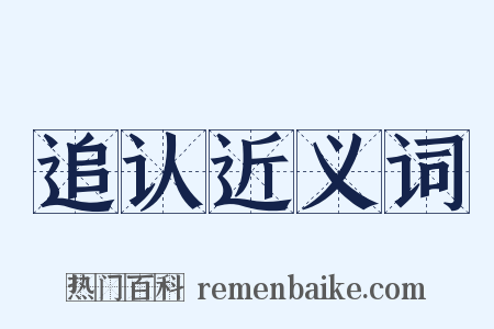 追认近义词是什么意思的图片